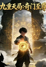 九重天局：奇门至尊