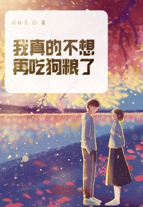 我真的不想再吃狗粮了