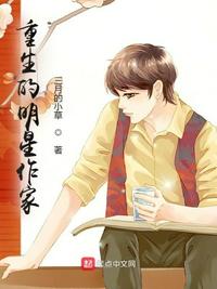 重生的明星作家