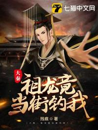 大秦之祖龙竟当街钓我